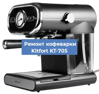 Декальцинация   кофемашины Kitfort KT-705 в Ростове-на-Дону